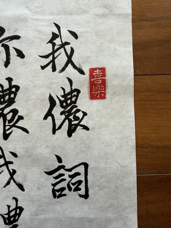 Unframed Chinese calligraphy Song Of Me & You我儂詞2654 gallery