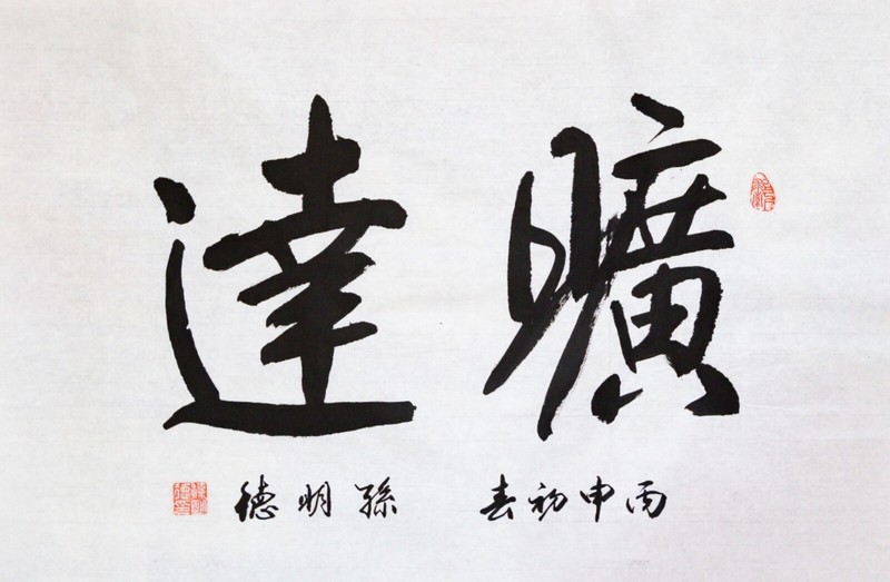 Chinese Calligraphy by Mingde Sun 孙明德 书法 Size 27” x 13.5” (69cm x 34cm)