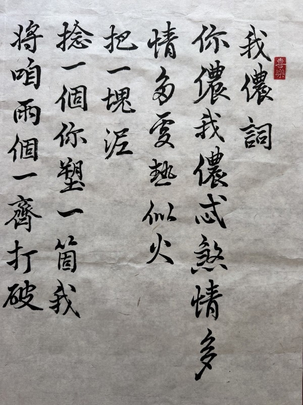 Unframed Chinese calligraphy Song Of Me & You我儂詞2654 gallery