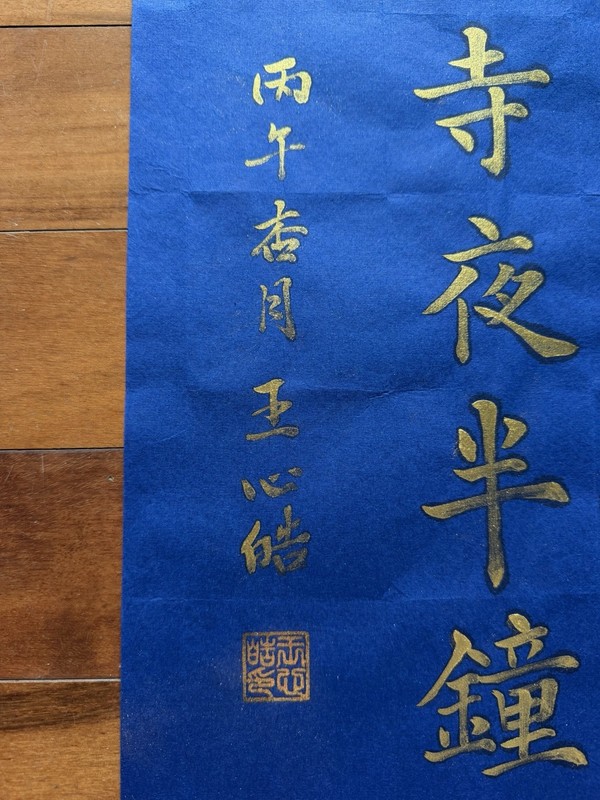 Unframed Chinese calligraphy Maple Bridge Gold Ink Blue Rice Paper楓橋夜泊藍紙2628 gallery