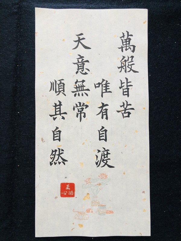 Unframed Chinese calligraphy 16 Word Chinese Proverb Gold letter paper萬般皆苦2547 gallery