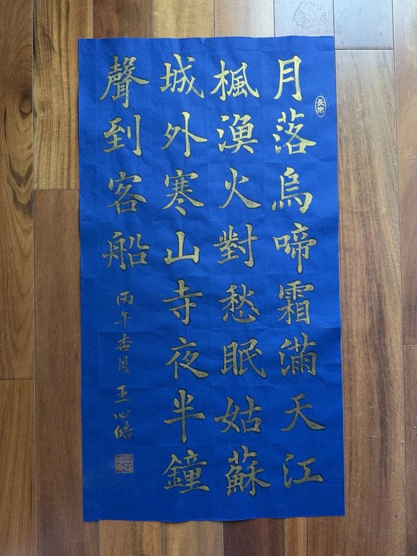 Unframed Chinese calligraphy Maple Bridge Gold Ink Blue Rice Paper楓橋夜泊藍紙2628 gallery
