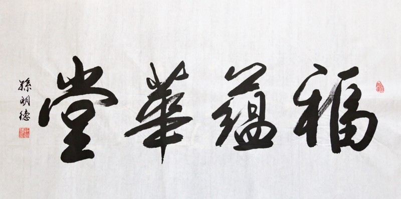 Chinese Calligraphy by Mingde Sun 孙明德 书法  Size 39” x 20” (100cm x 50cm)