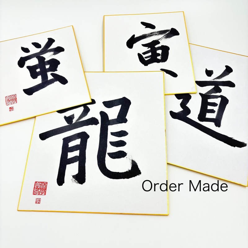 Custom Japanese Calligraphy Art Various Sizes & Styles Wall Decor Kanji Painting