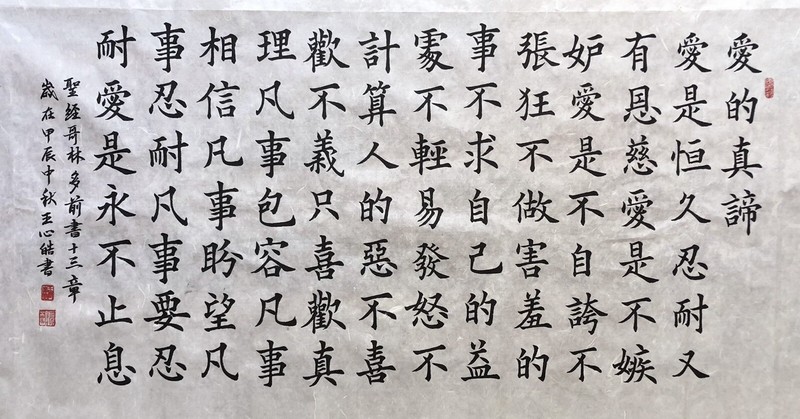 Unframed handwriting Chinese calligraph Bible Corinthians 13 The Way Of Love 24 gallery