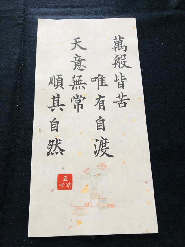 Unframed Chinese calligraphy 16 Word Chinese Proverb Gold letter paper萬般皆苦2547 gallery