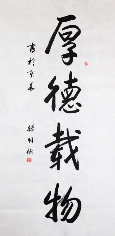Chinese Calligraphy by Mingde Sun 孙明德 书法 Size 39” x 20” (100cm x 50cm)