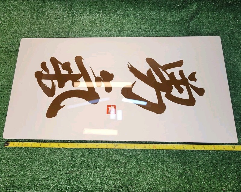 New Chinese Calligraphy Wall Art Picture Glossy 24" X 12" gallery