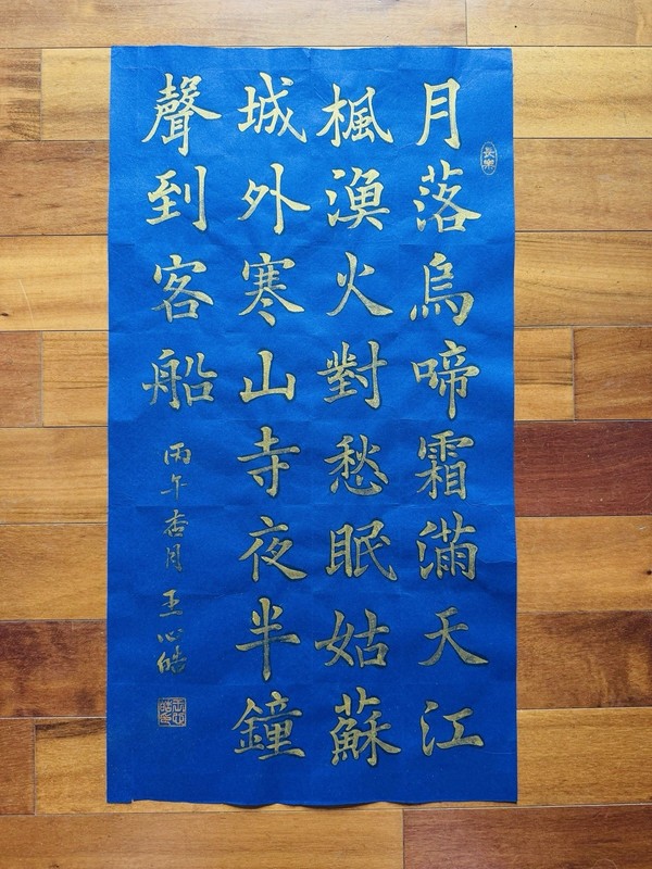 Unframed Chinese calligraphy Maple Bridge Gold Ink Blue Rice Paper楓橋夜泊藍紙2628 gallery