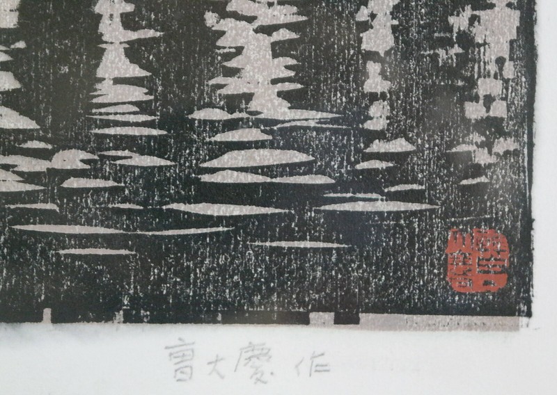 Large 曺大慶 Signed Stamped Numbered "江南水巷 I" Woodblock/Woodcut Well Framed gallery
