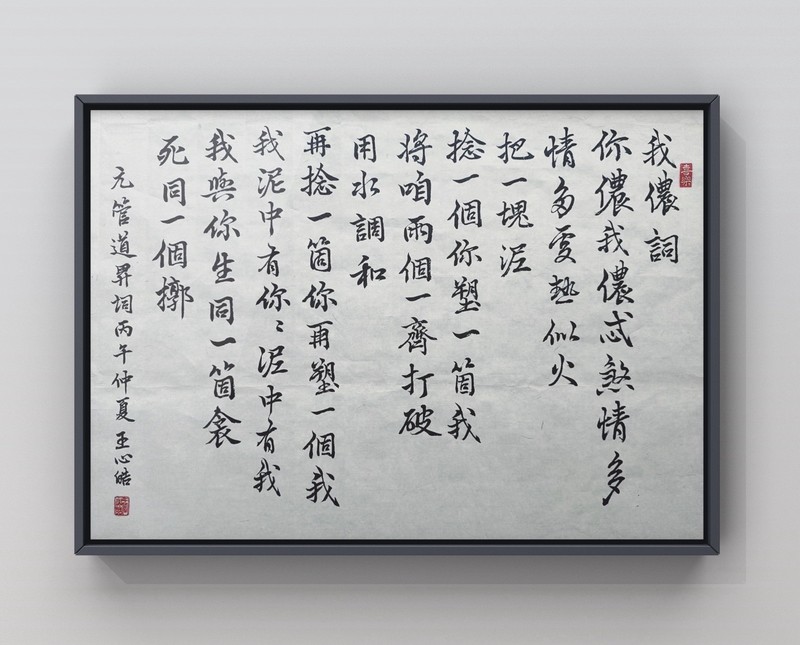 Unframed Chinese calligraphy Song Of Me & You我儂詞2654 gallery